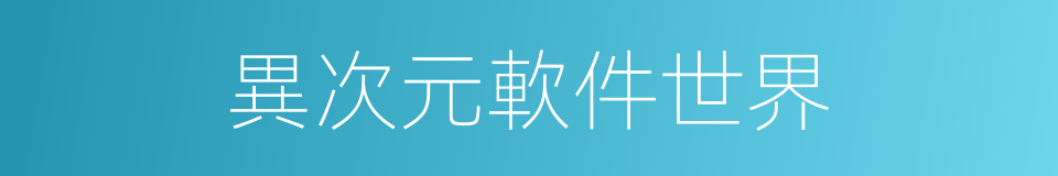 異次元軟件世界的同義詞