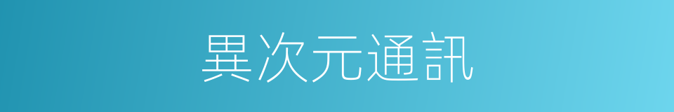 異次元通訊的同義詞