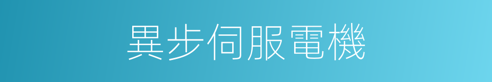 異步伺服電機的同義詞