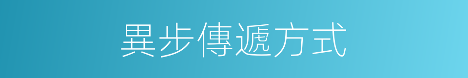 異步傳遞方式的同義詞