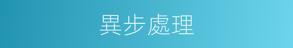 異步處理的同義詞