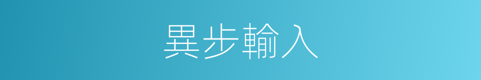 異步輸入的同義詞