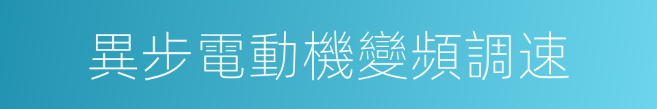 異步電動機變頻調速的同義詞