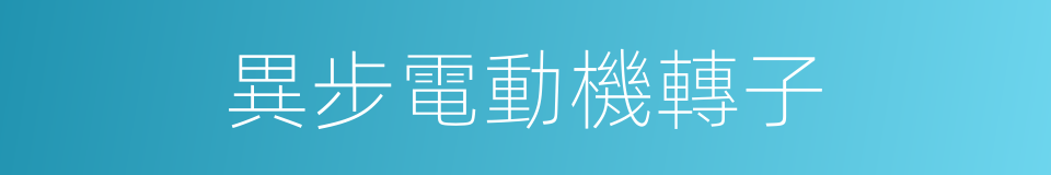 異步電動機轉子的同義詞