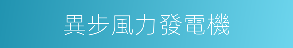 異步風力發電機的同義詞