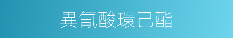 異氰酸環己酯的同義詞