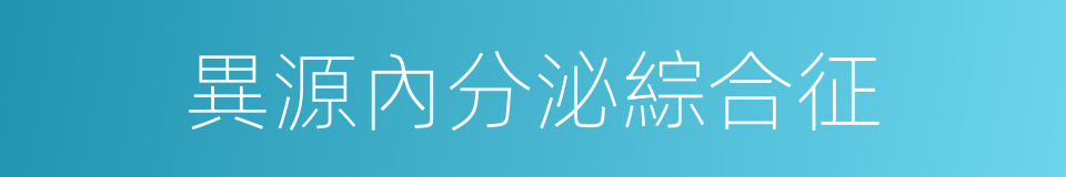 異源內分泌綜合征的同義詞