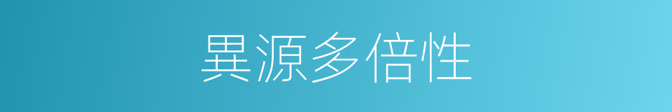異源多倍性的同義詞