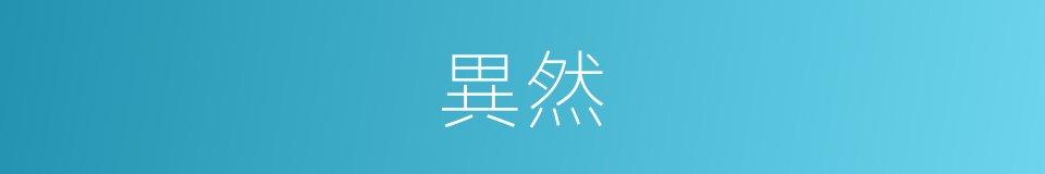 異然的意思