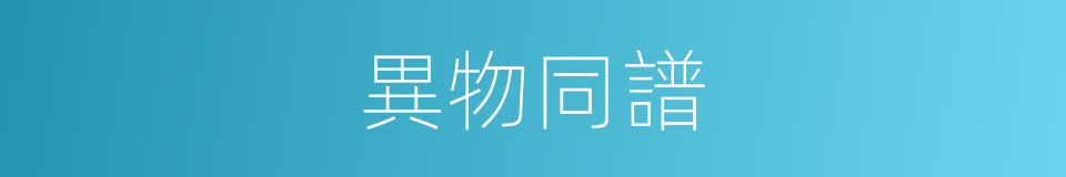 異物同譜的同義詞