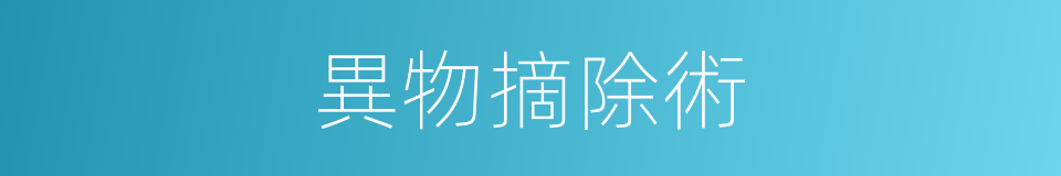 異物摘除術的同義詞