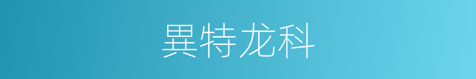 異特龙科的同義詞