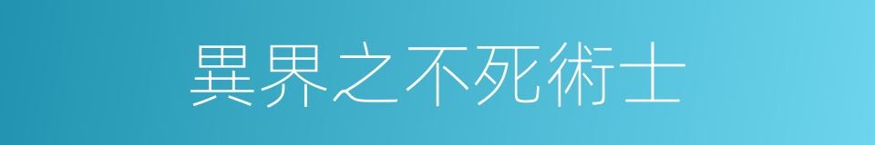 異界之不死術士的同義詞