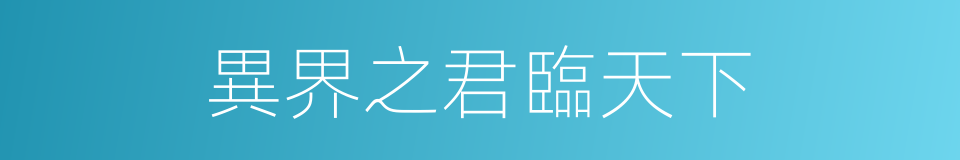 異界之君臨天下的同義詞