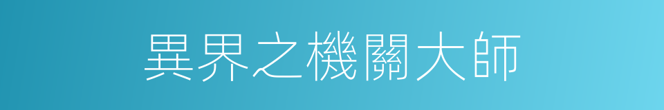 異界之機關大師的同義詞
