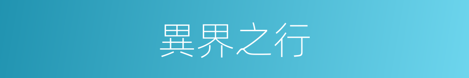 異界之行的同義詞