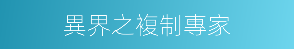 異界之複制專家的同義詞