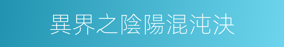 異界之陰陽混沌決的同義詞