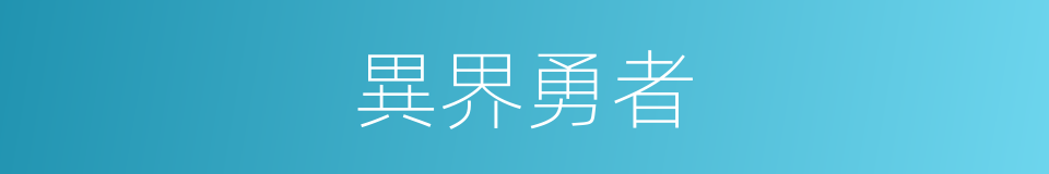 異界勇者的同義詞