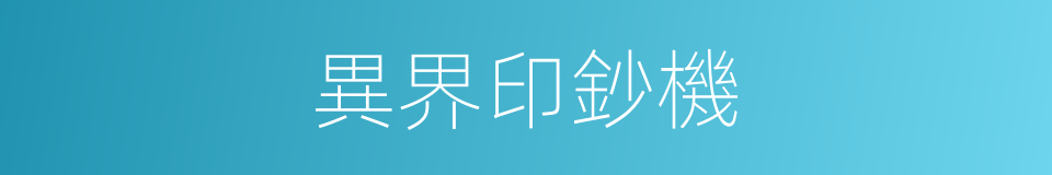 異界印鈔機的同義詞