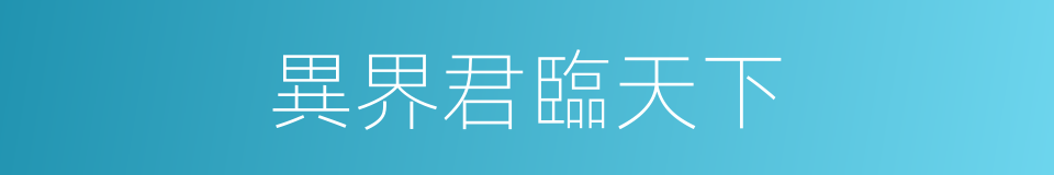 異界君臨天下的同義詞