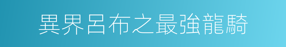 異界呂布之最強龍騎的同義詞