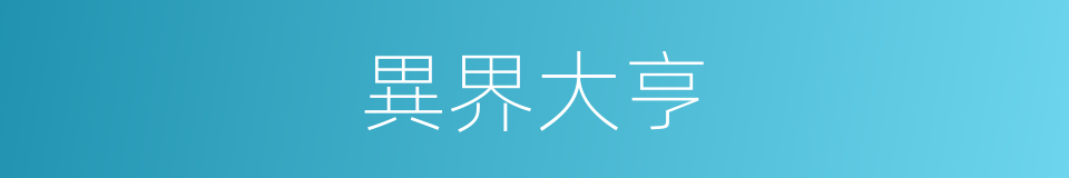 異界大亨的同義詞
