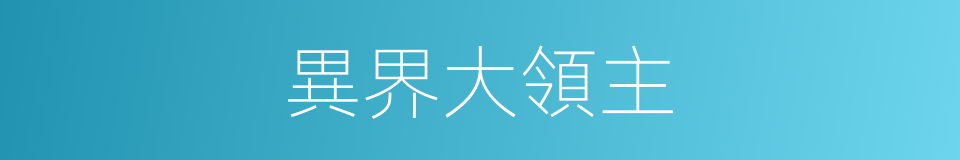 異界大領主的同義詞