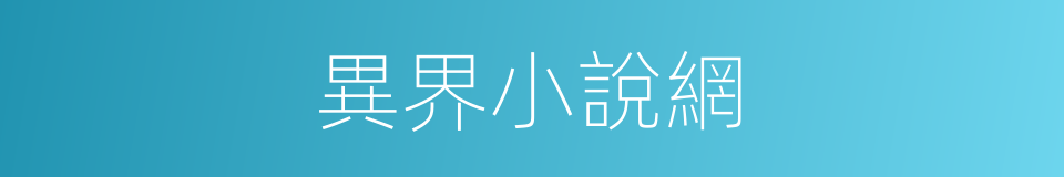 異界小說網的同義詞