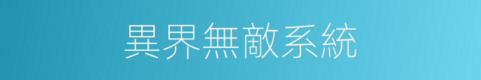 異界無敵系統的同義詞