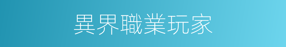 異界職業玩家的同義詞
