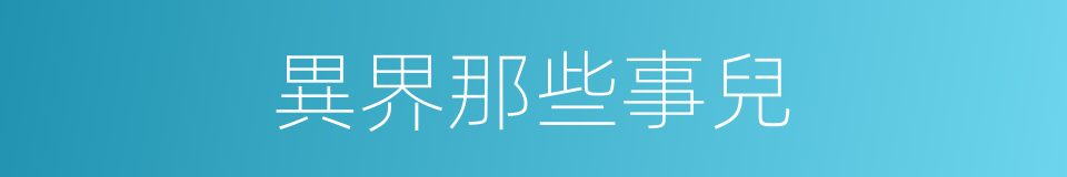異界那些事兒的同義詞
