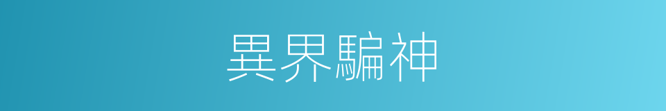 異界騙神的同義詞