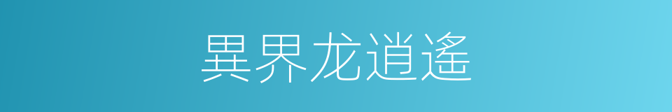 異界龙逍遙的同義詞