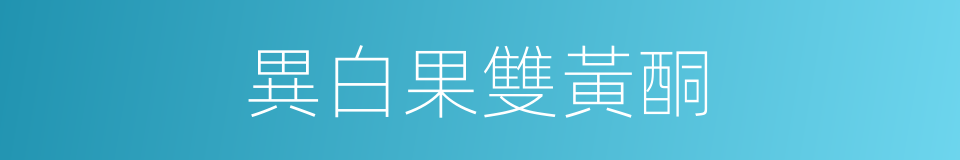 異白果雙黃酮的同義詞