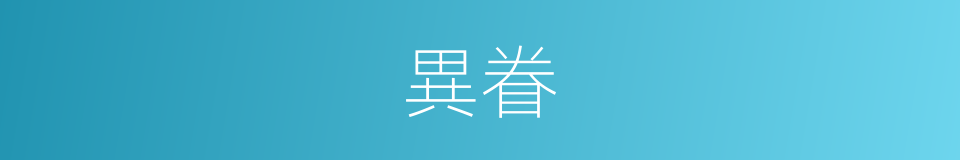 異眷的意思