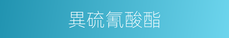 異硫氰酸酯的同義詞