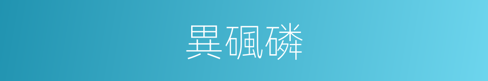 異碸磷的同義詞