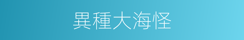 異種大海怪的同義詞