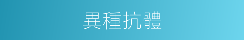 異種抗體的同義詞