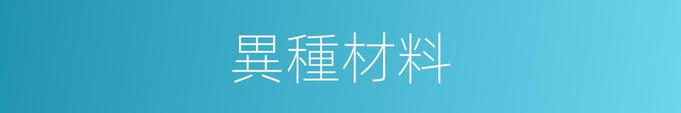 異種材料的同義詞