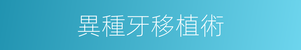 異種牙移植術的同義詞