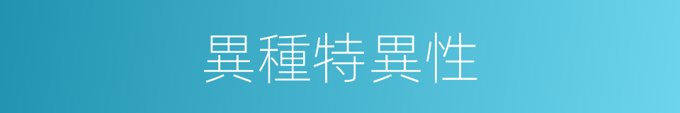 異種特異性的同義詞