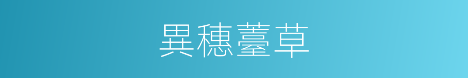 異穗薹草的同義詞