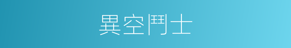 異空鬥士的同義詞