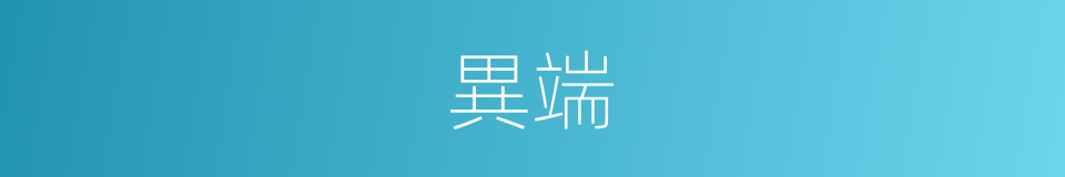 異端的意思