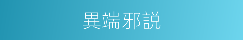 異端邪説的意思