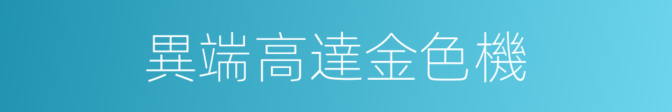 異端高達金色機的同義詞