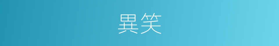 異笑的同義詞