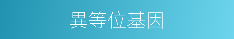 異等位基因的同義詞